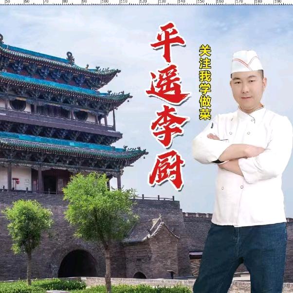 平遥李厨家常菜《合碗则》