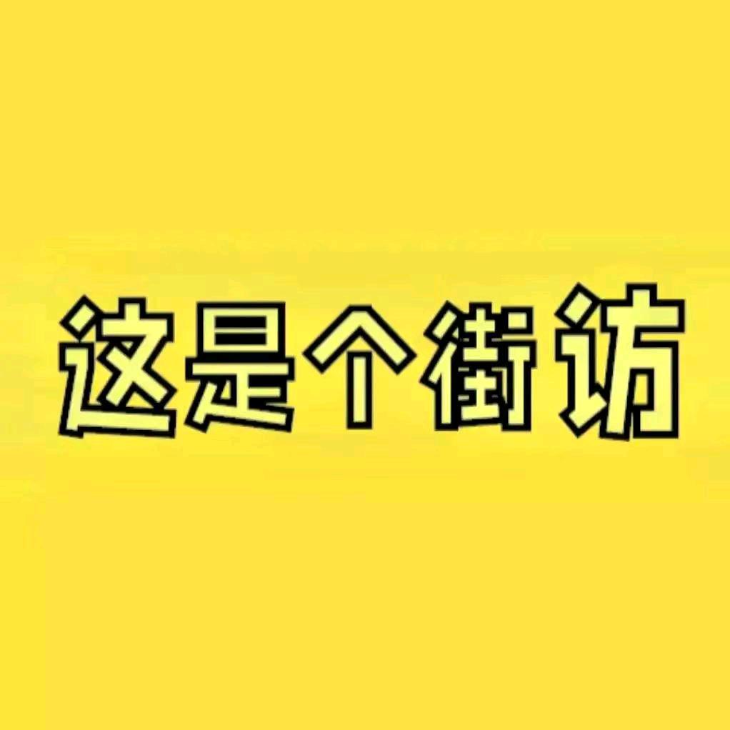 滑县最街访