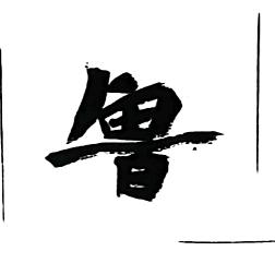 何方书法