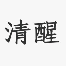 人间清醒#