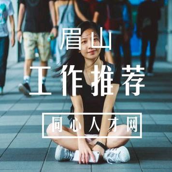 眉山每日工作推荐