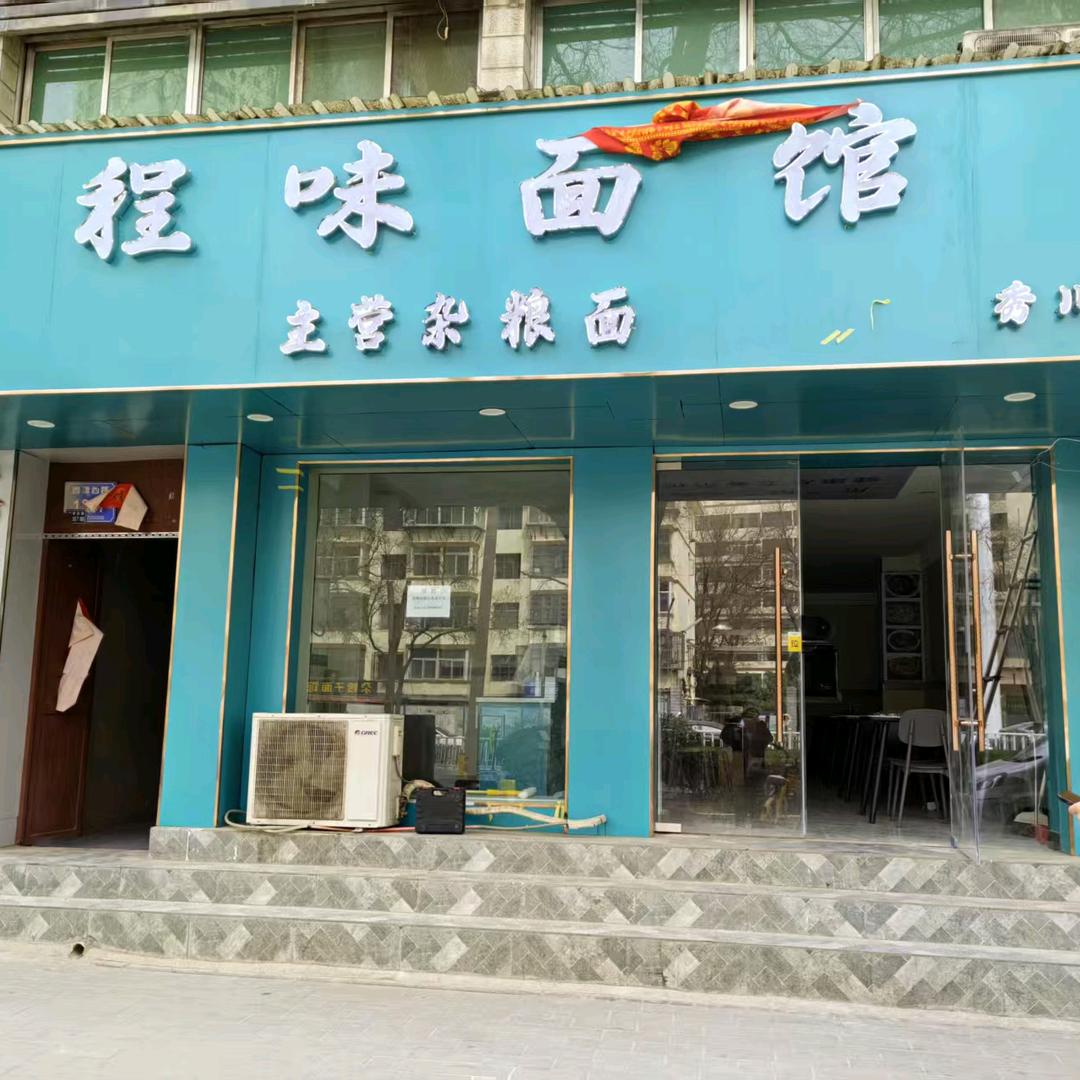 程味面馆【秀川分店】