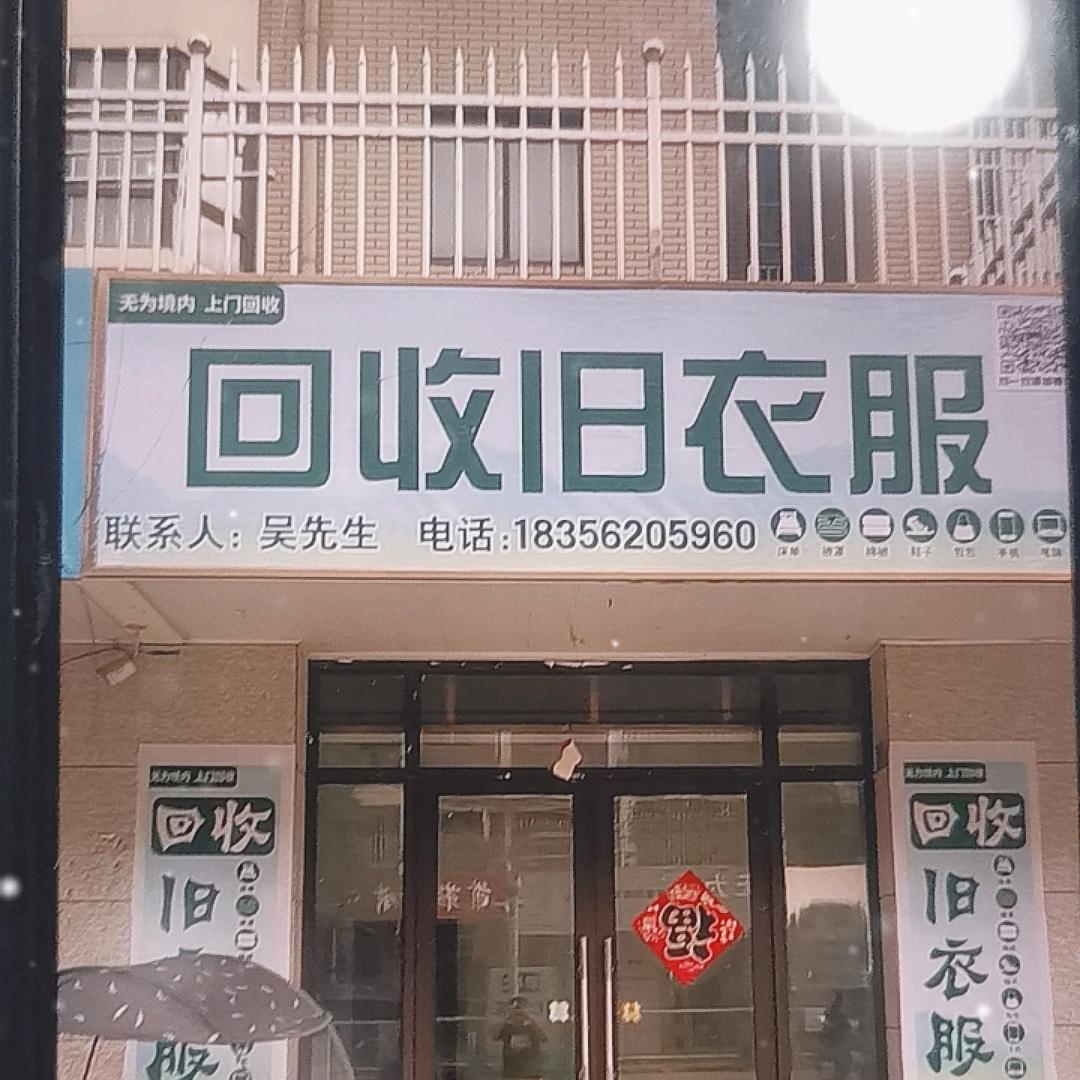昌龙哥，小号，无为市，旧衣服回收