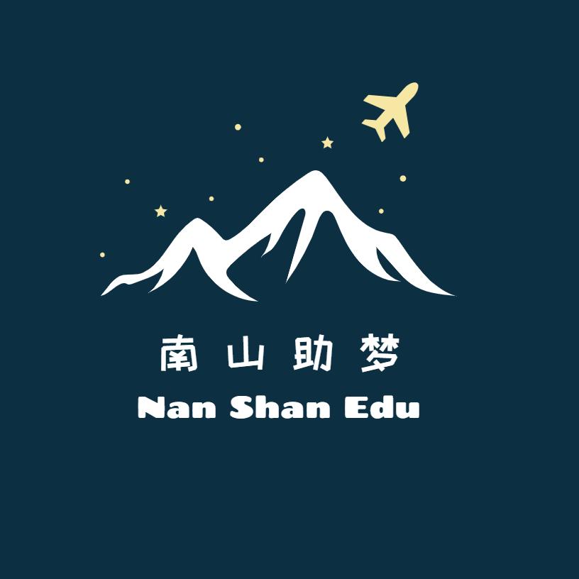 南山助梦