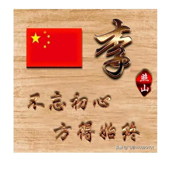 一生有李