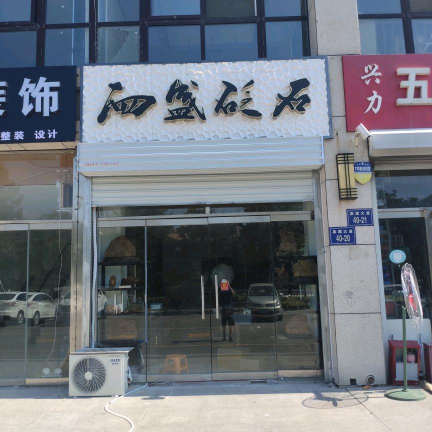 泗水泗盛砭石