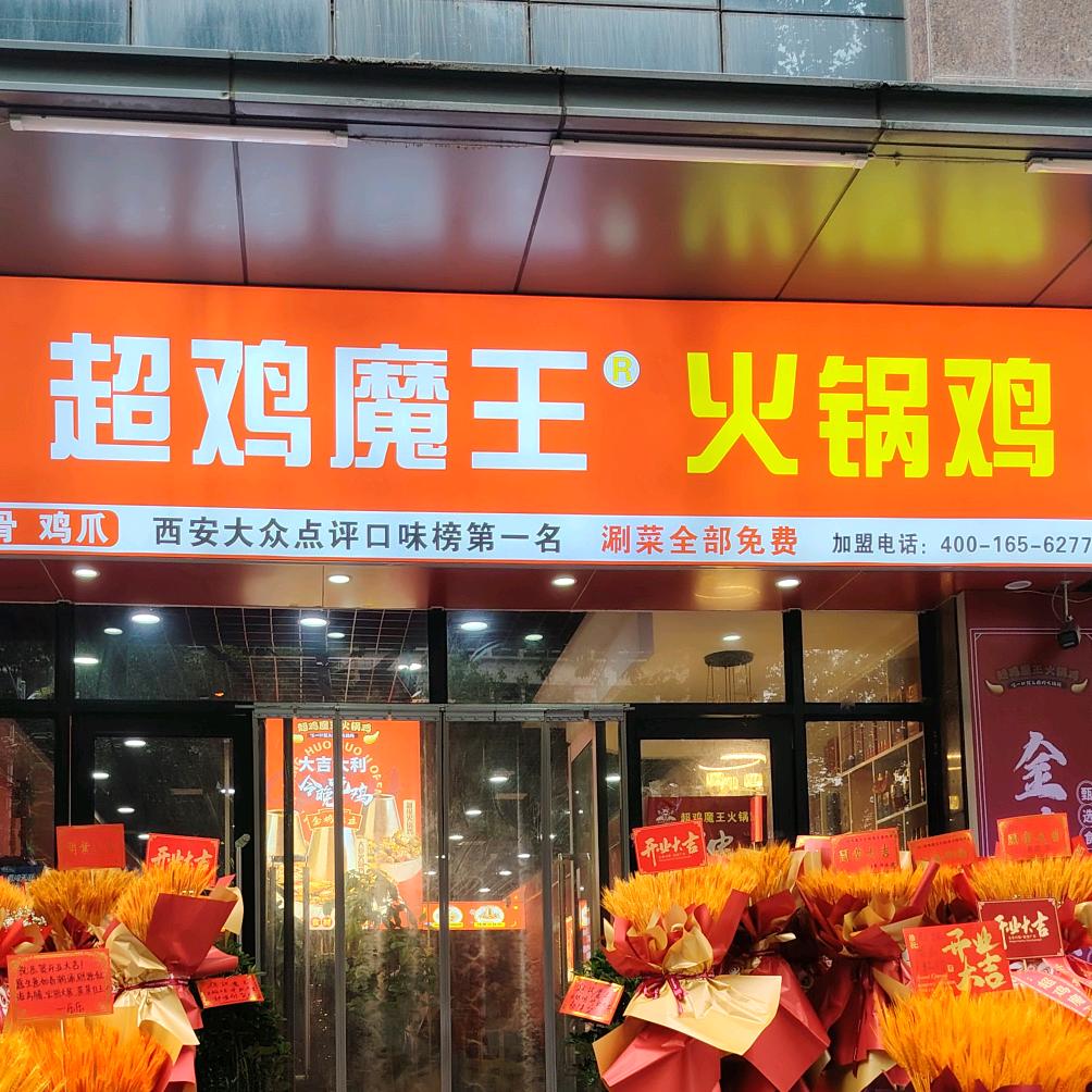 超级魔王火锅鸡（大唐西市店）