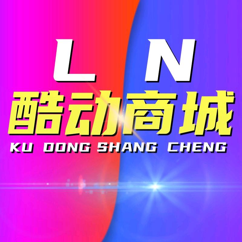 LN酷动商城