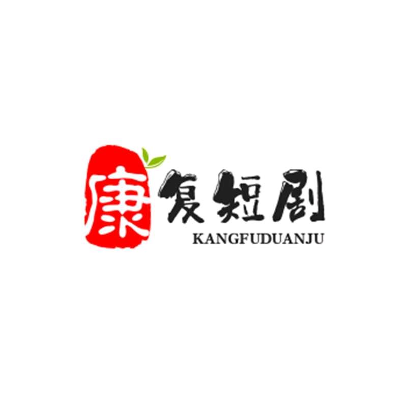 康复剧场