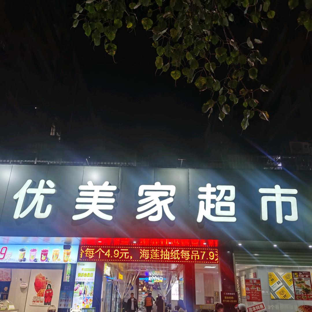优美家超市-腾龙店