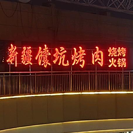 郏县新疆馕坑烤肉