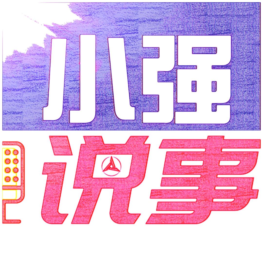 小强.说事