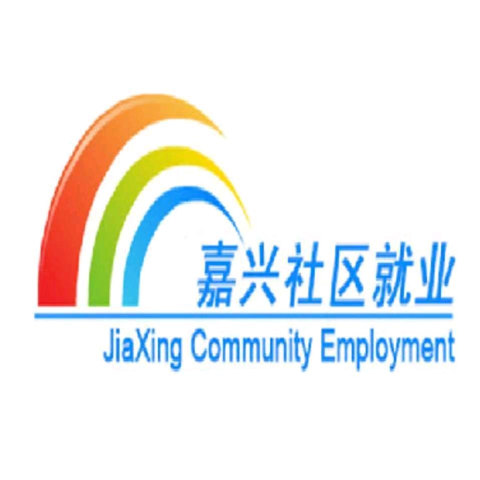 虹口嘉兴就业服务