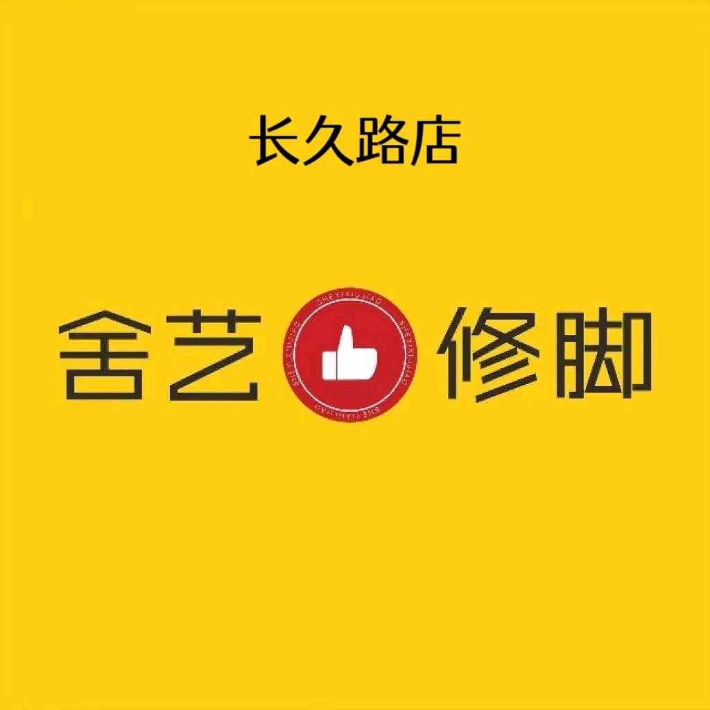 舍艺修脚吉林省长春市长久路店