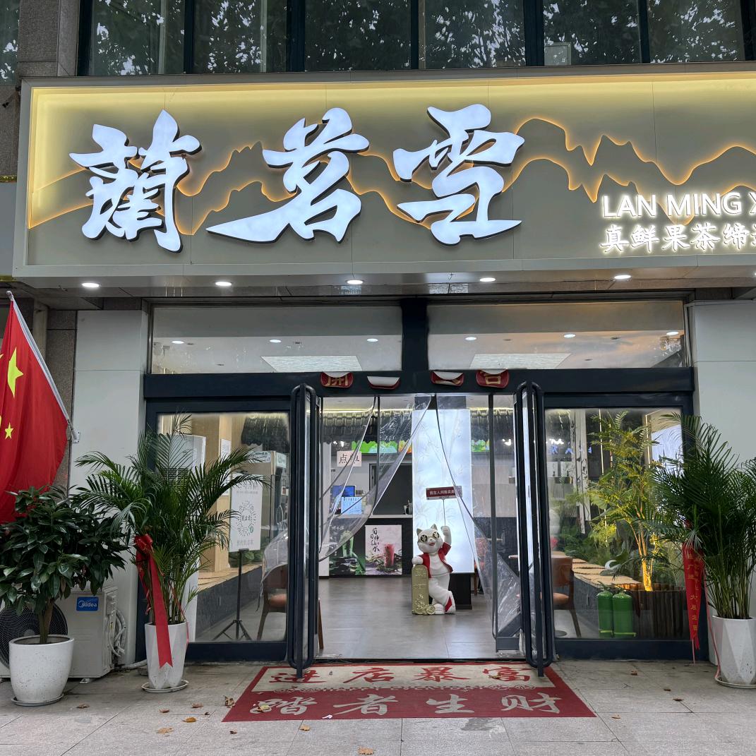 蘭茗雪(阔寨国贸中心店)