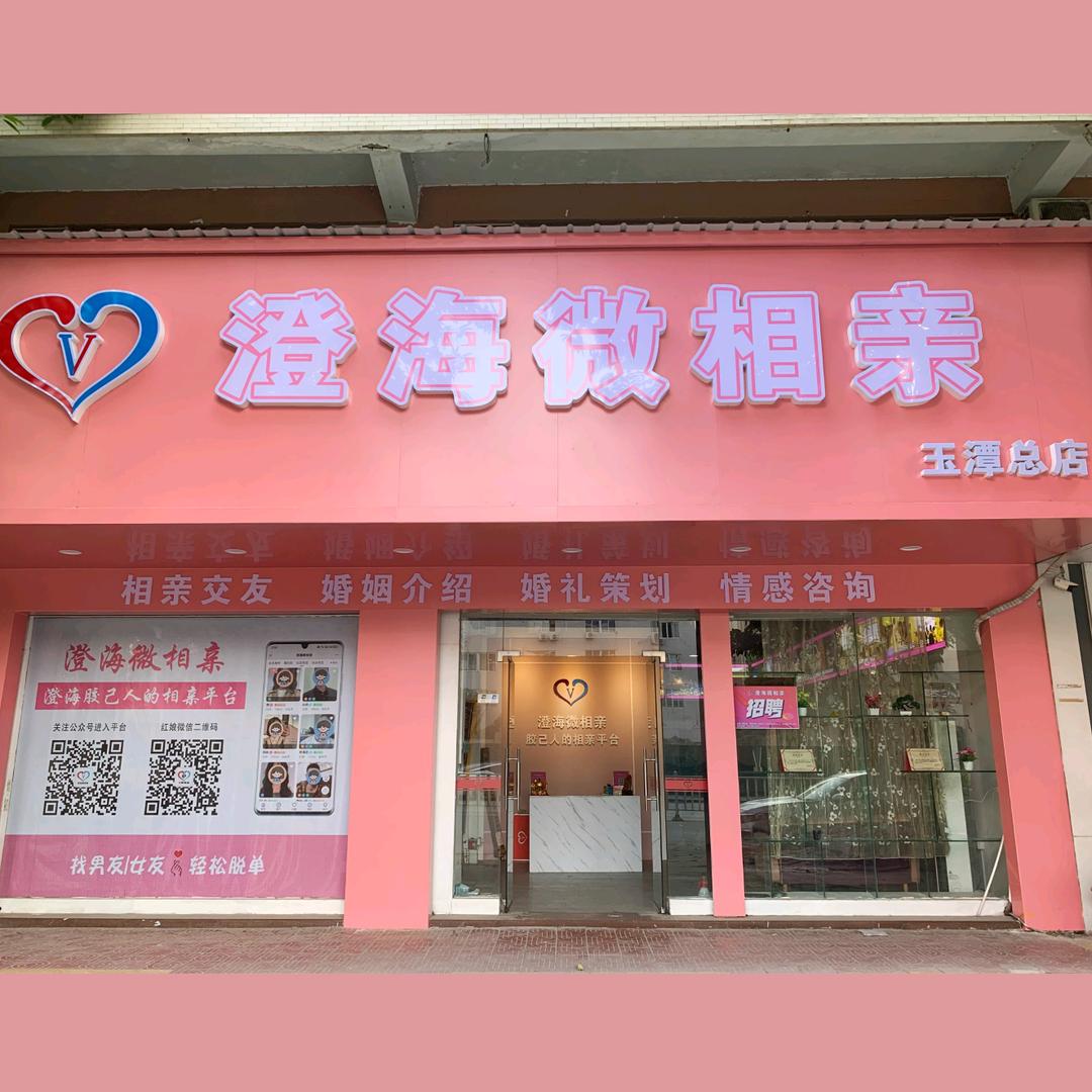 澄海微相亲