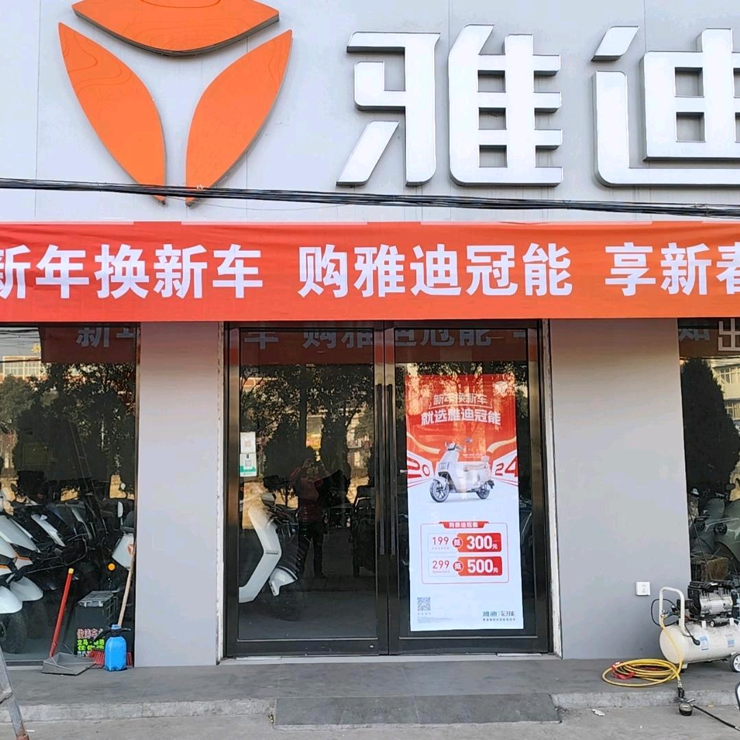 郑州雅迪徐庄工厂店