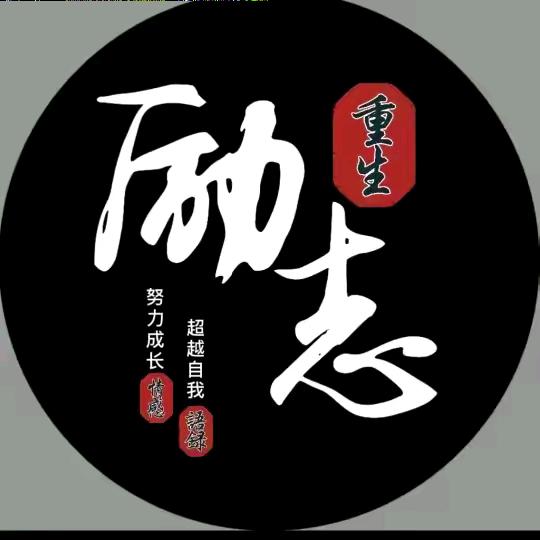 励志前行