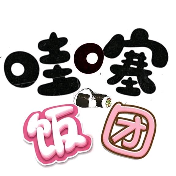 哇噻饭团（下午乾县高庙）￥