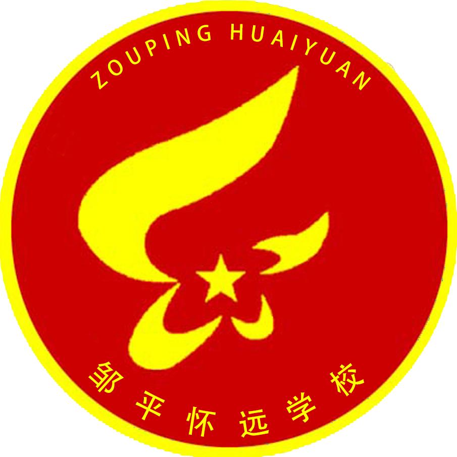 邹平怀远学校
