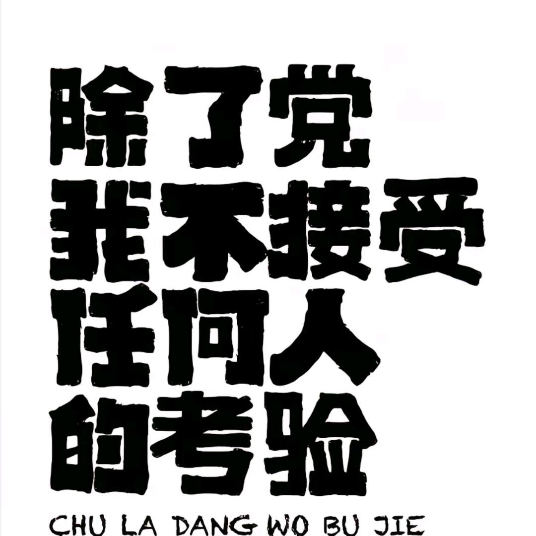老六