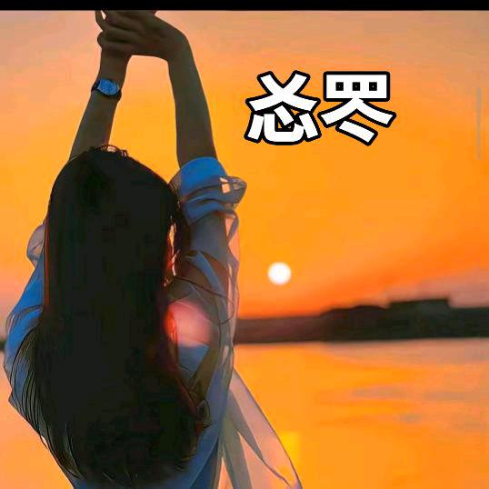 ❣️从心，❤️开始🍸💪🏽