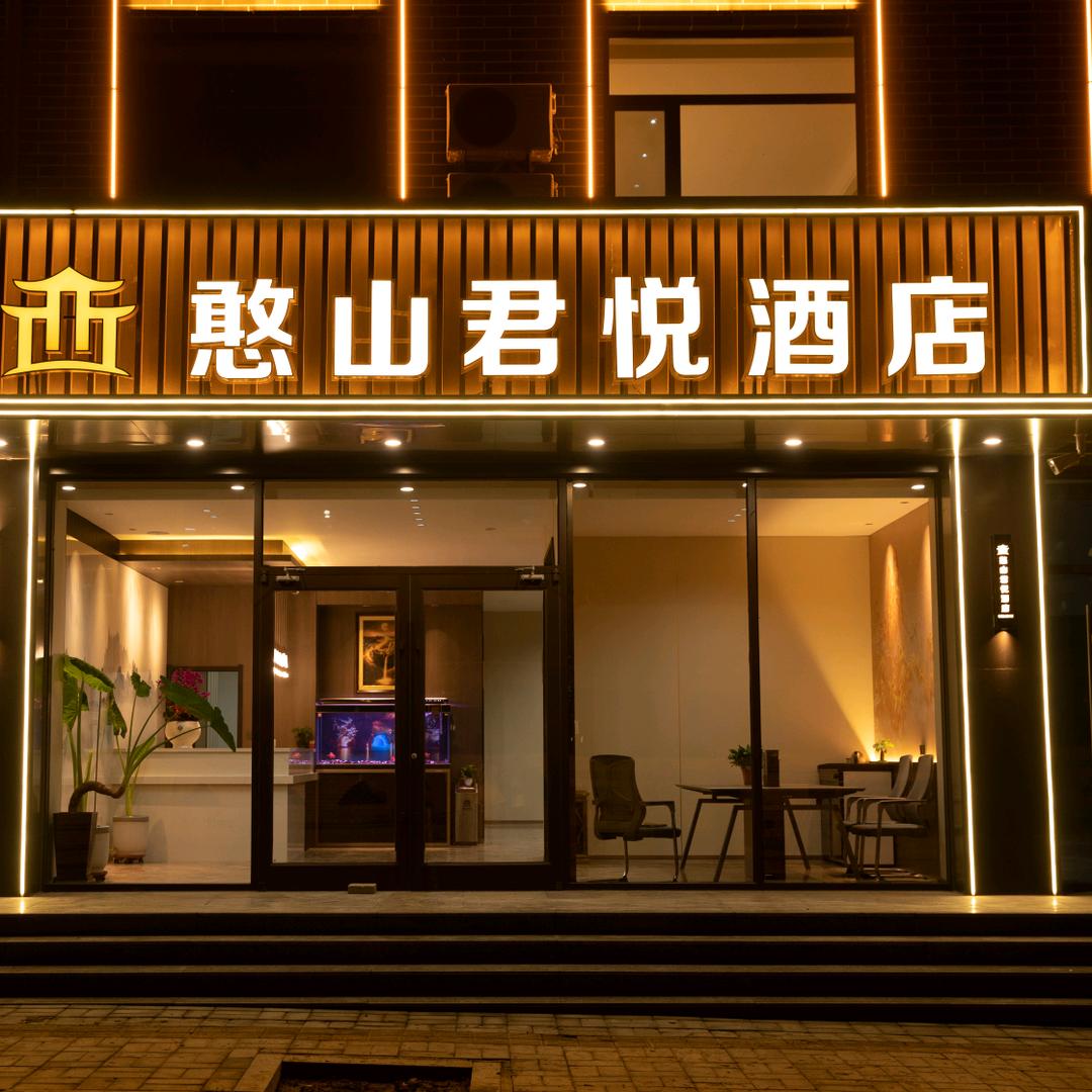 五台山憨山君悦酒店