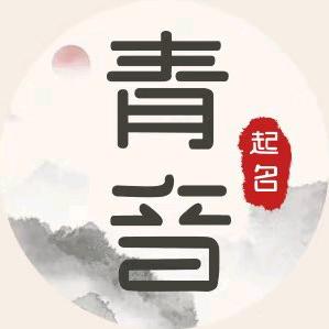 青音起名