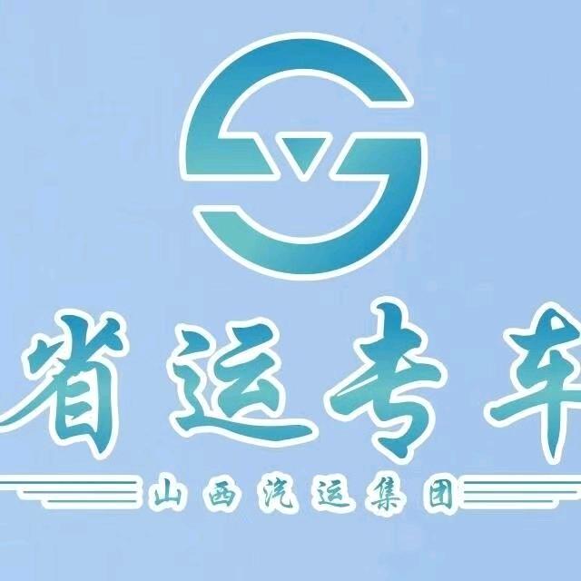 省运专车长治跨城专车