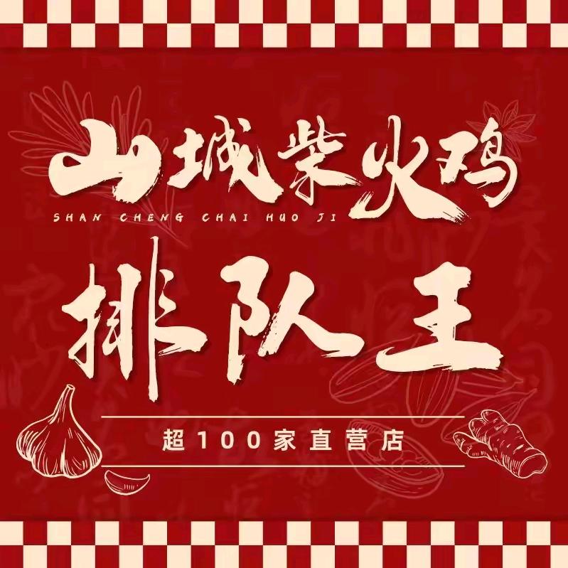 山城柴火鸡  小雨