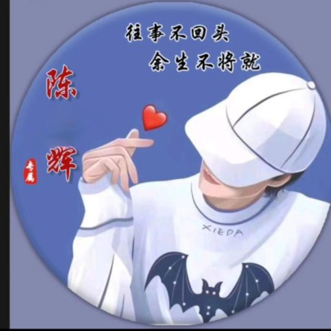 ꧔ꦿ᭄陈辉₅₂₀࿐