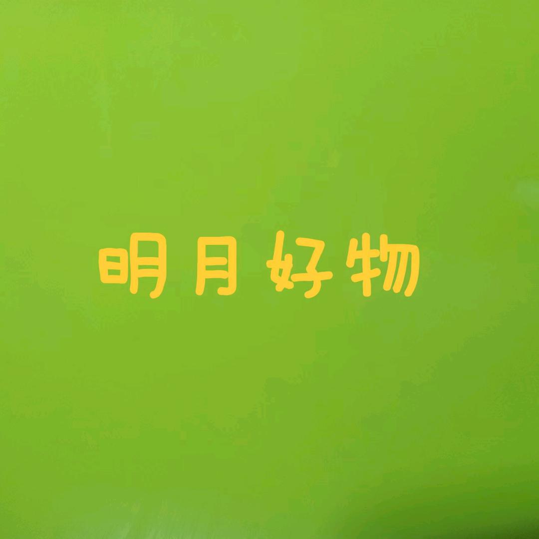 明月好物