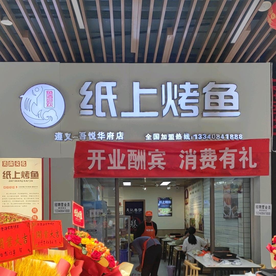 纸上烤鱼