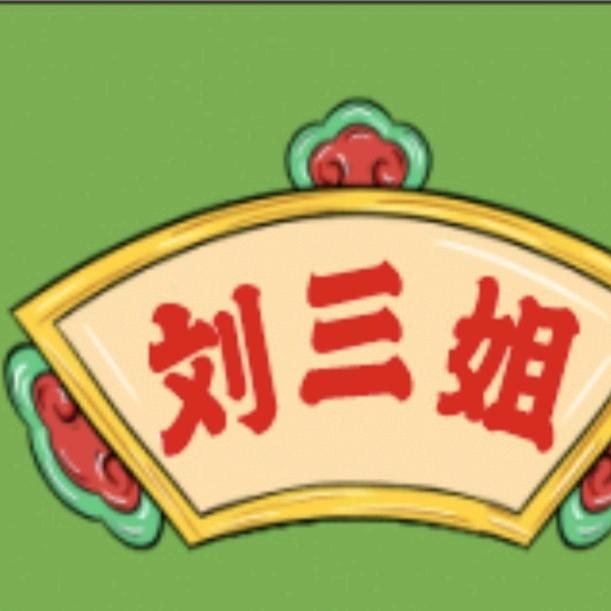 刘三姐（土家幸福饼）