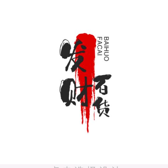 财哥百货