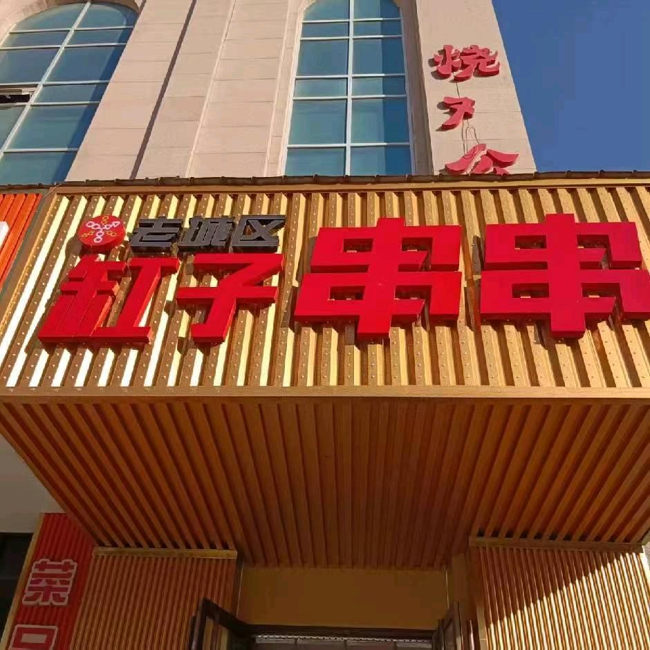 老城区缸子串串