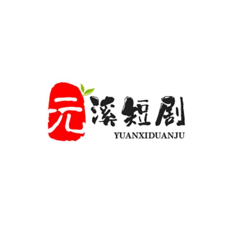 元溪短剧