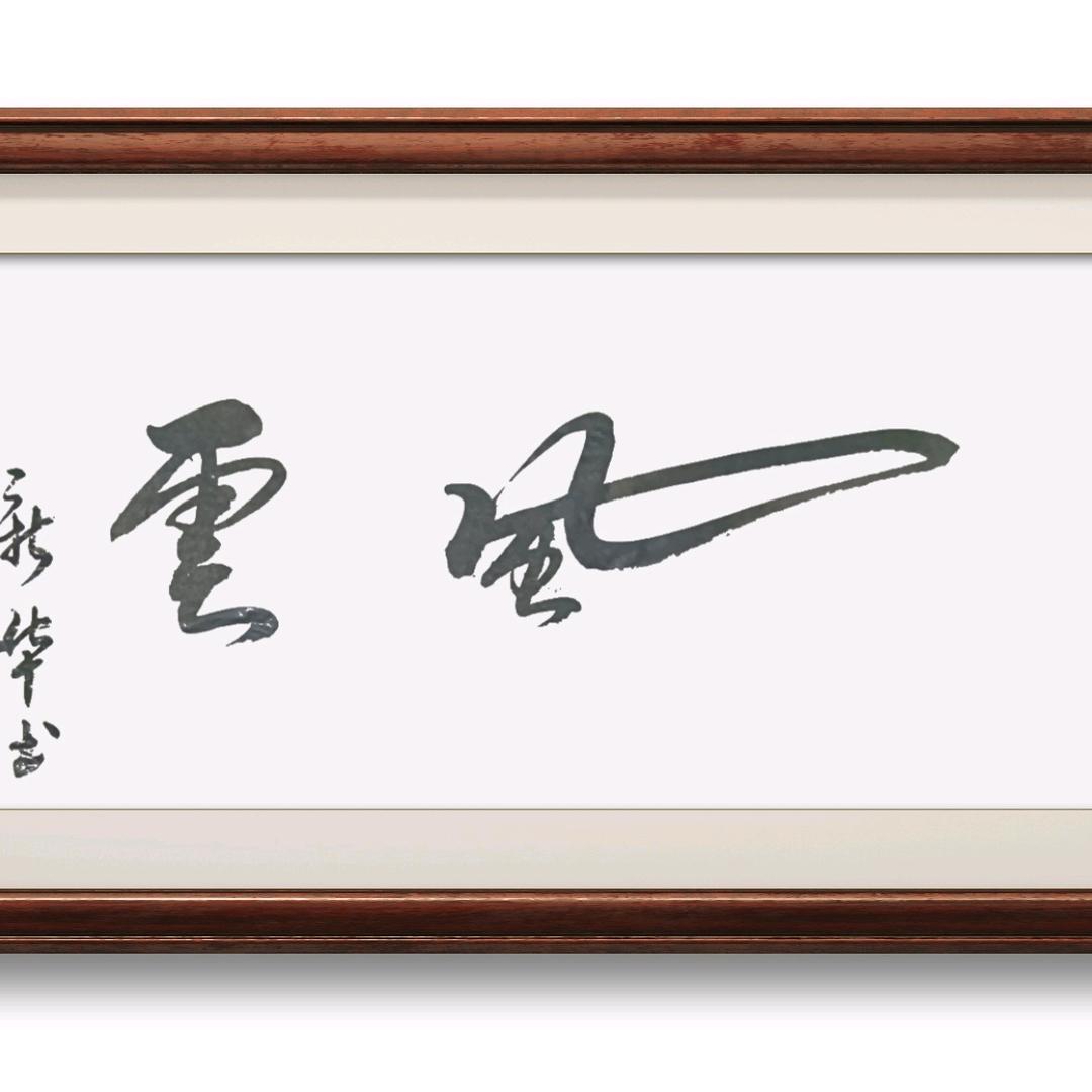 乡墨小路