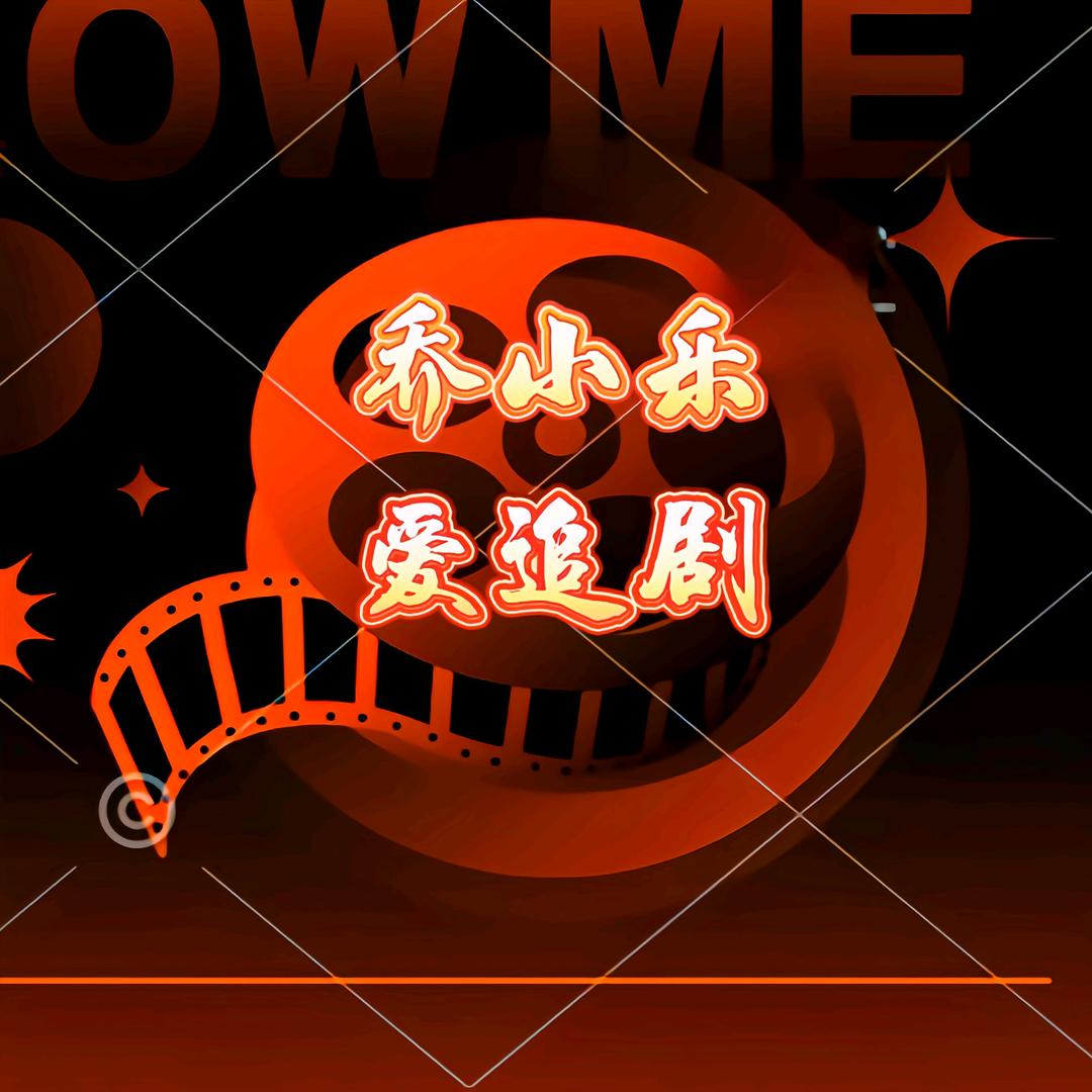 乔小乐爱追剧