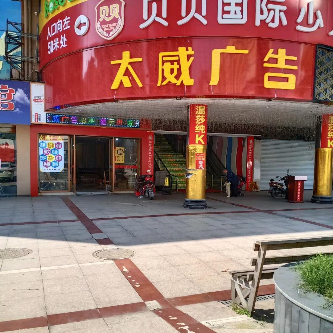 太威