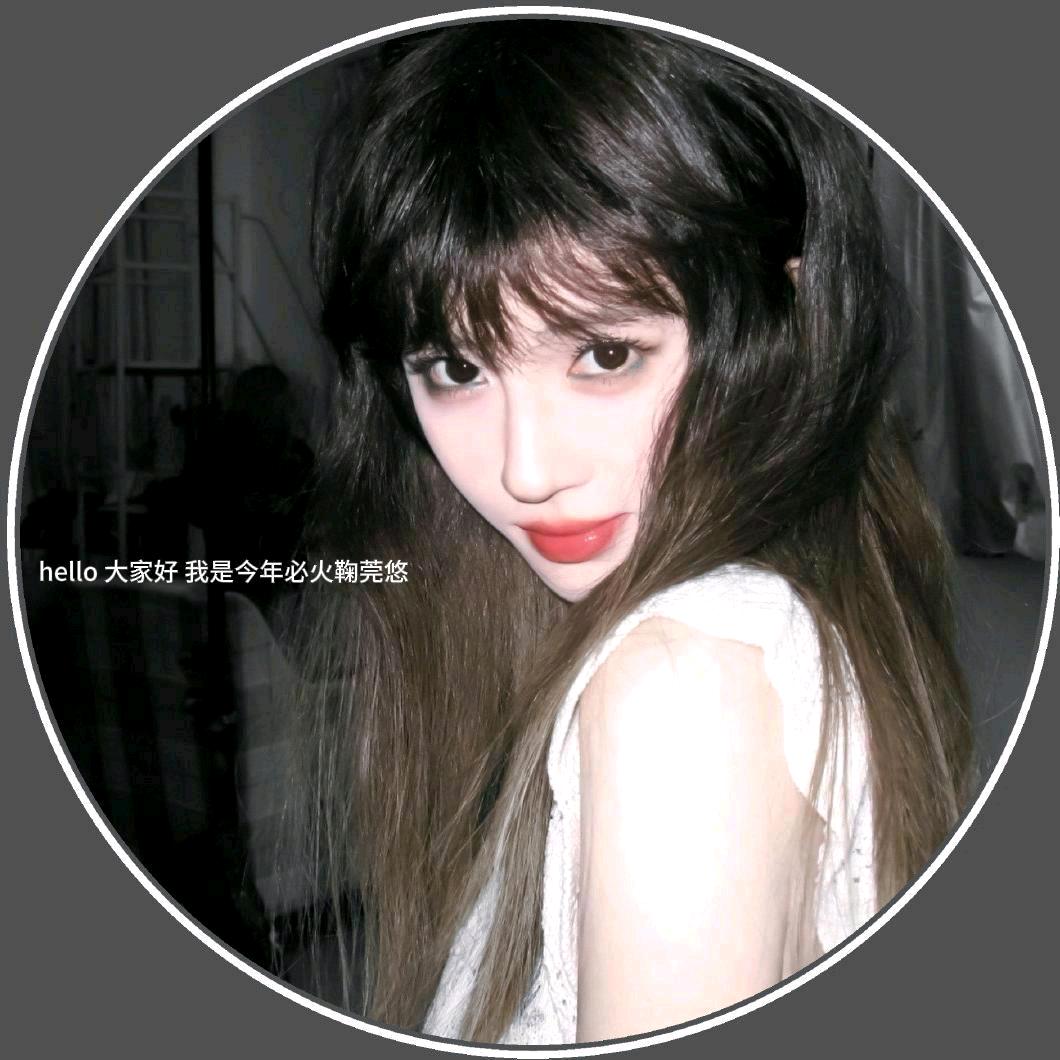 鞠莞悠.ʸ【接✂️】