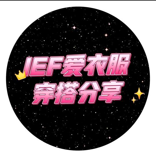 IEF👚爱依服爆款返场