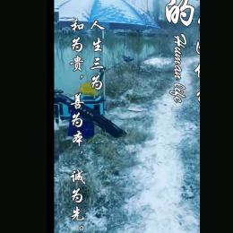 和为贵，善为本，诚为先。