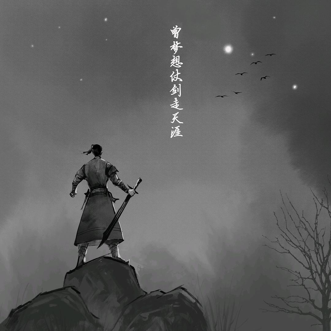 我也曾梦想仗剑走天涯