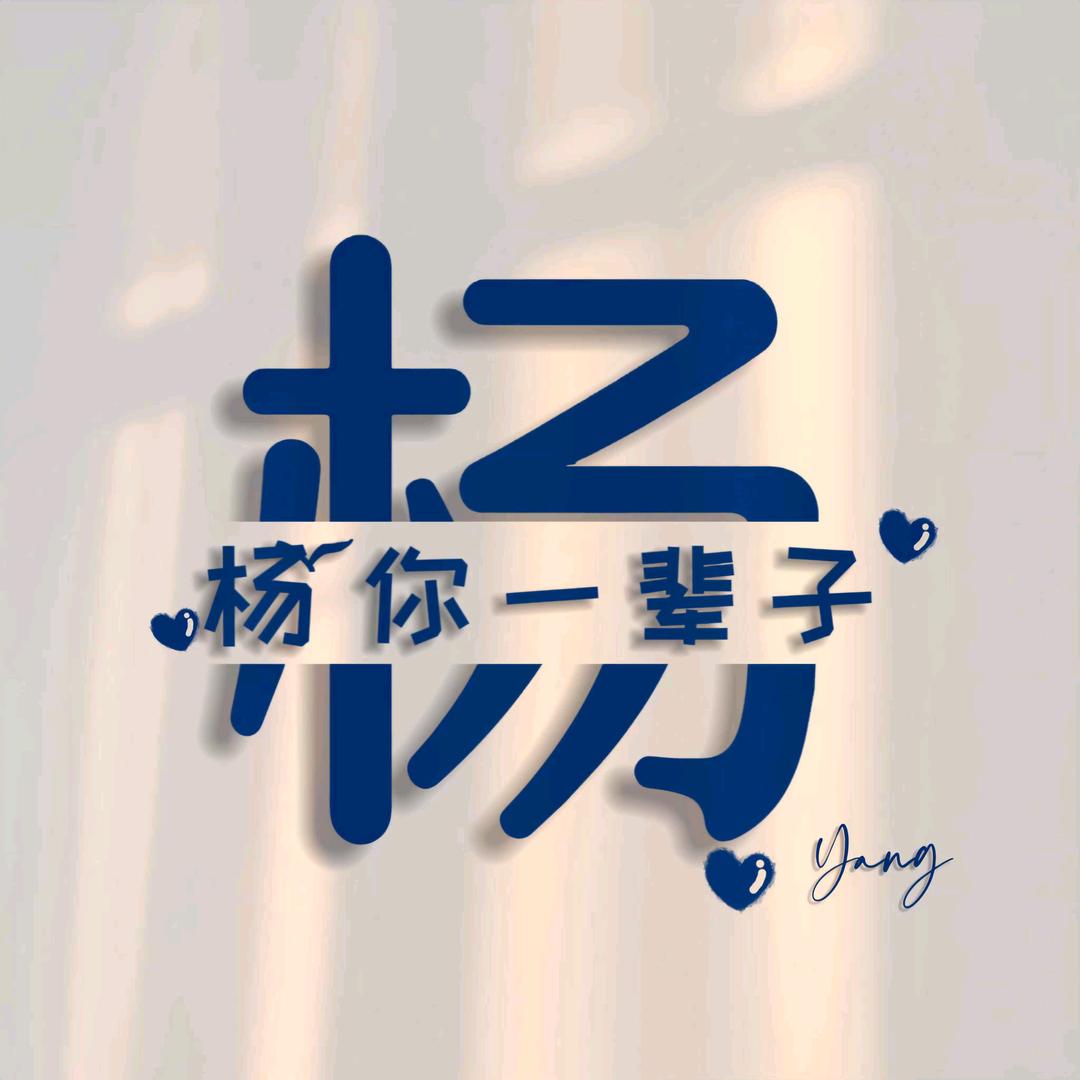 杨你一辈子