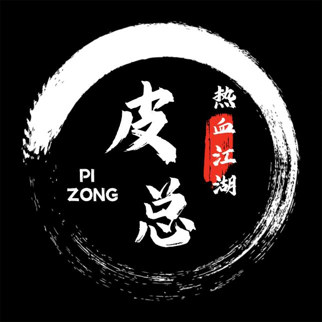 热血皮总