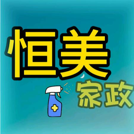恒美家政