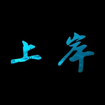 湿电池