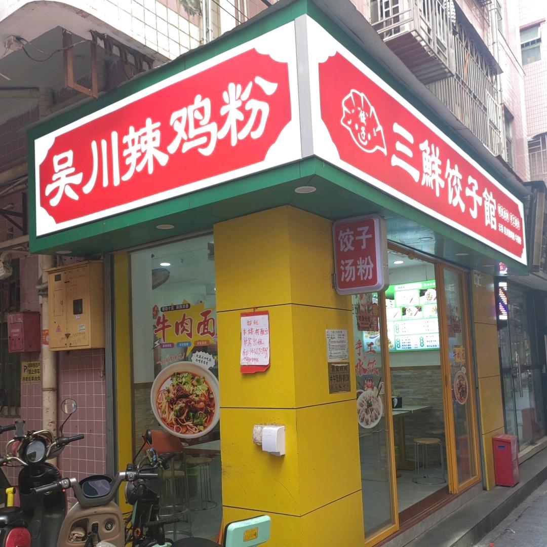 吴川辣鸡粉（蛇口湾厦店）