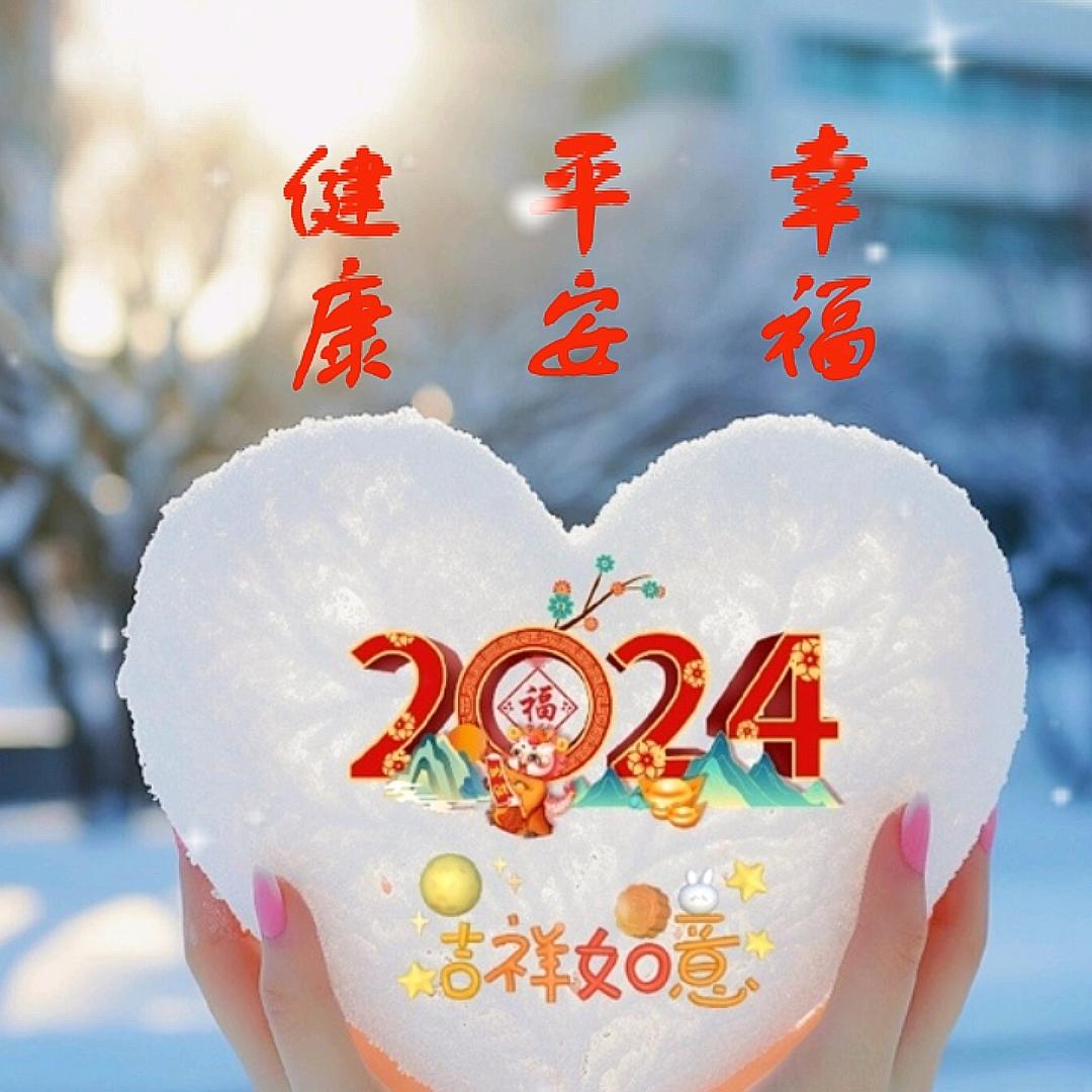 吉祥如意😊